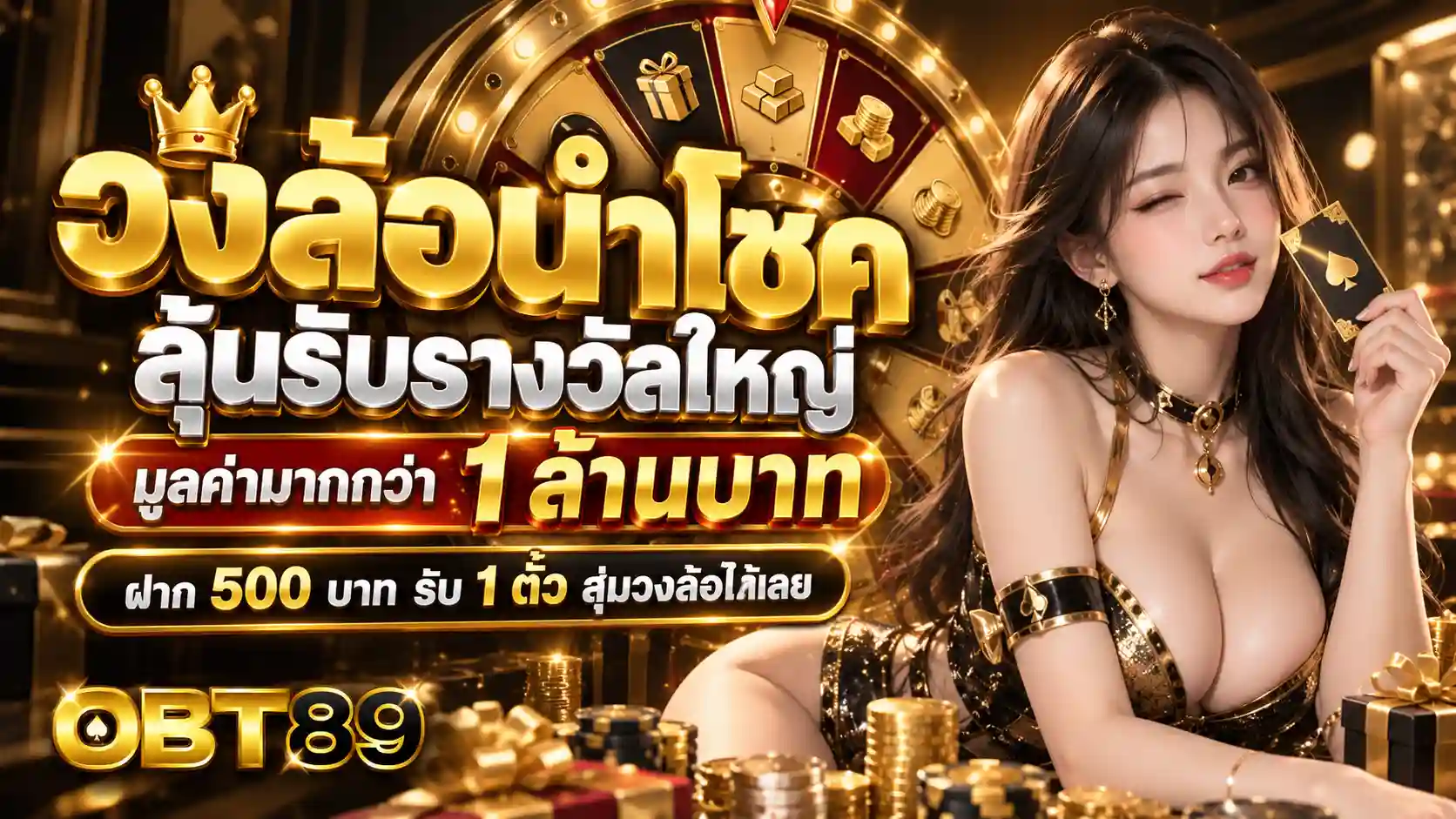 วงล้อนำโชครางวัลใหญ่ OBT89